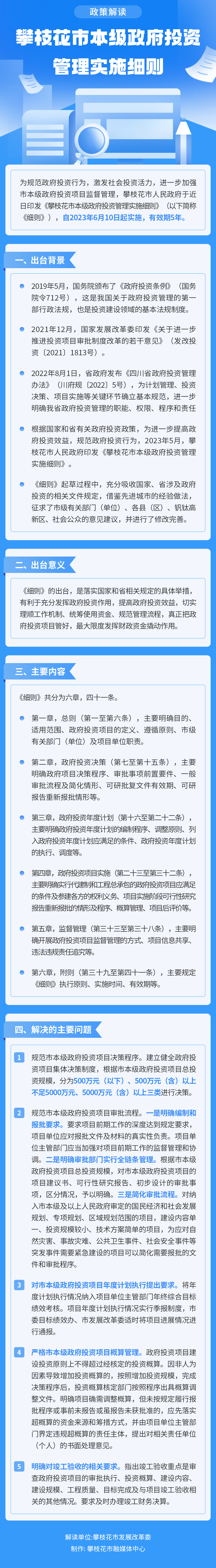 图片解读《攀枝花市本级政府投资管理实施细则》